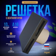 Решетка вентиляционная с вентилятором Agat РВСВ 200 7024, 200х200, серый графит Агат