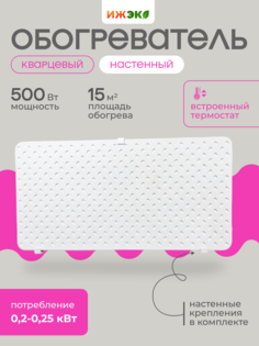 Кварцевый обогреватель с встроенным термостатом настенный ИЖЭКО М 500 Вт 15 кв.м.