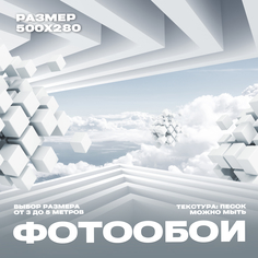 Фотообои 3d флизелиновые 500х280 Фотообойкин Небо pes-391-5