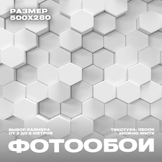 Фотообои 3d флизелиновые 500х280 Фотообойкин Соты pes-403-5