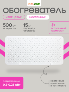Кварцевый обогреватель с встроенным термостатом настенный ИЖЭКО П 500 Вт 15 кв.м.