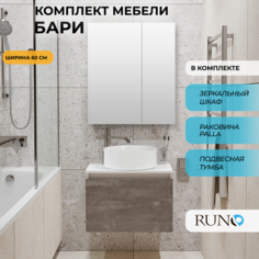 Мебель для ванной Runo Бари 60, железный камень, раковина PALLA, зеркало Лада 60 РУНО