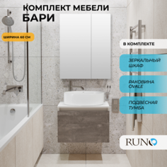 Мебель для ванной Runo Бари 60, железный камень, раковина OVALE, зеркало Лада 60 РУНО