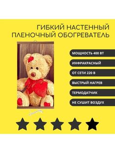 Гибкий инфракрасный обогреватель Домашний очаг Мишка
