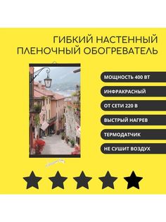 Гибкий инфракрасный обогреватель Курортный городок Домашний очаг