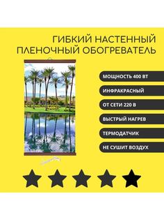 Гибкий инфракрасный обогреватель Пальмы Домашний очаг