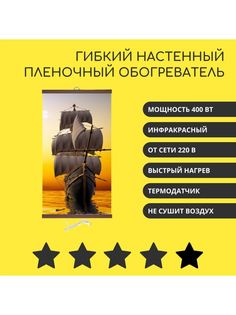 Гибкий инфракрасный обогреватель Домашний очаг Корабль