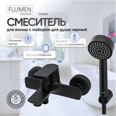 Смеситель для ванны FLUMEN DESIGN Orlean с набором для душа черный