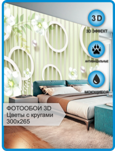 Фотообои флизелиновые Astan 3D Геометрия Круги с цветами 300х265