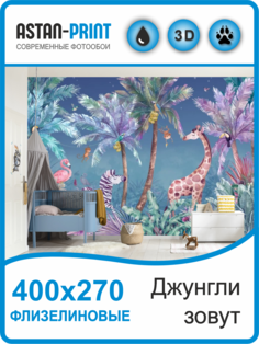 Флизелиновые фотообои детские Astan Джунгли зовут 400х270
