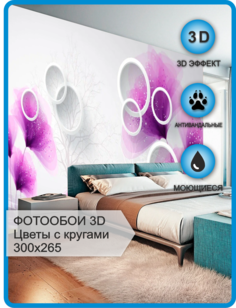 Фотообои флизелиновые Astan 3D Геометрия Круги с цветами 300х265
