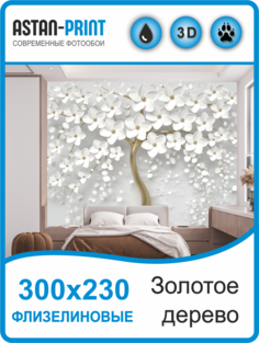 Флизелиновые фотообои Astan 3d Дерево с цветами 300х230