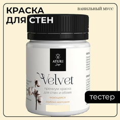 Краска Aturi Design Mia интерьерная, для стен, тестер, Ванильный мусс, 60 г
