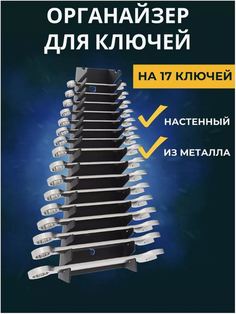 Держатель органайзер металлический для гаечных ключей ElectricLight КБ-01-117