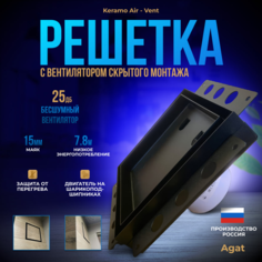 Вентиляционная решетка Agat с бесшумным вентилятором 200х200 для скрытого монтажа, черная Агат