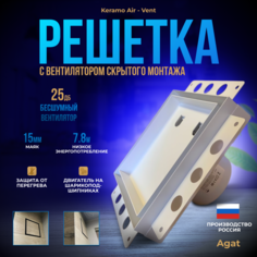 Вентиляционная решетка Agat с бесшумным вентилятором 200х200 для скрытого монтажа, белая Агат