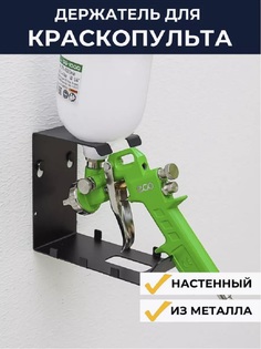 Держатель органайзер металлический для краскопульта ElectricLight КБ-01-119
