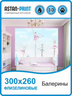 Фотообои детские Astan Балерины 300х260