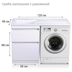 Тумба с раковиной Style Line Даллас 120 левая с 2 ящ установка над стиральной машинкой