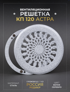 Решетка вентиляционная Родфер КП120 Астра на магнитах металлическая, белое серебро