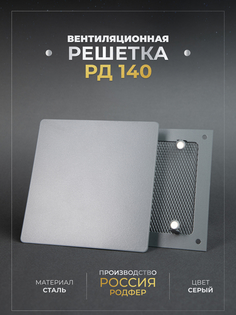 Решетка вентиляционная РодфеР РД140, Серая, на магнитах, металлическая