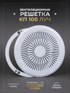 Решетка вентиляционная Родфер на магнитах КП100 Луч металлическая Белое Серебро