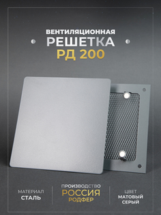 Решетка вентиляционная РодфеР РД200, Серая, на магнитах, металлическая