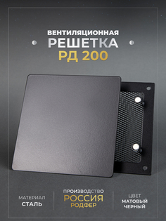 Решетка вентиляционная РодфеР РД200, Черная, на магнитах, металлическая