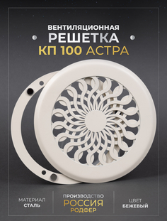 Решетка вентиляционная Родфер на магнитах КП100 Астра металлическая Бежевый
