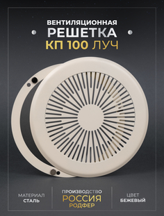 Решетка вентиляционная Родфер на магнитах металлическая КП100 Луч Бежевый