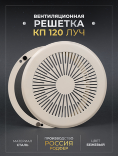 Решетка вентиляционная Родфер на магнитах КП120 Луч металлическая Бежевый