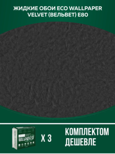 Жидкие обои Eco Wallpaper Вельвет VELVET E80, комплект 3шт, графит