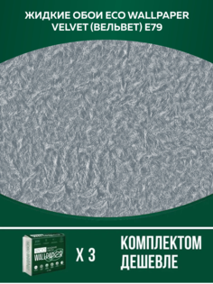 Жидкие обои Eco Wallpaper Вельвет VELVET E79, комплект 3шт, пыльный-серый