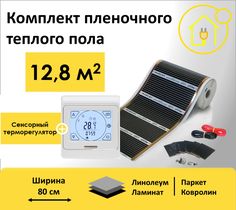 Пленочный теплый пол RexVa 12,8 м.кв, ширина 80см с сенсорным терморегулятором
