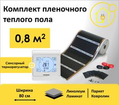 Пленочный теплый пол RexVa 0,8 м.кв, ширина 80см с сенсорным терморегулятором