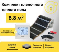 Пленочный теплый пол RexVa 8,8 м.кв, ширина 80см с сенсорным терморегулятором