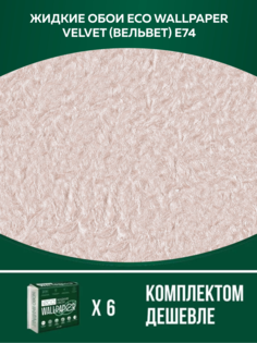 Жидкие обои Eco Wallpaper Вельвет VELVET E74 комплект 6шт кремово-розовый
