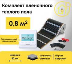 Пленочный теплый пол 0,8 м.кв. RexVa ширина 80см с Электронным терморегулятором