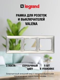 Рамка LEGRAND 3 поста серебристая (5 штук)