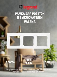 Рамка LEGRAND 3 поста белая (2 шт)