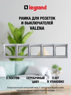 Рамка LEGRAND 5 постов серебристая (5 штук)
