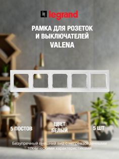 Рамка LEGRAND Легранд-рамка-5пост-5шт белая