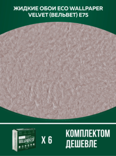 Жидкие обои Eco Wallpaper Вельвет VELVET E75 комплект 6шт агатовый