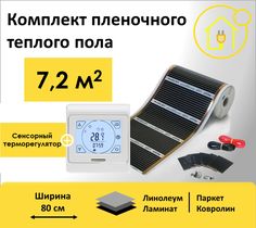 Пленочный теплый пол 7,2 м.кв. RexVa ширина 80см с Сенсорным терморегулятором