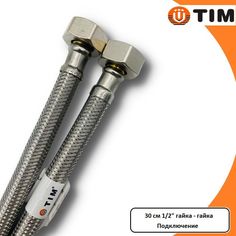Гибкая подводка для воды, 30см, 1/2", гайка-гайка, с внутренним шлангом, TIM C-PE26-3