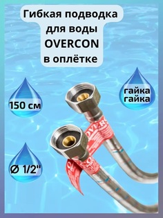 Гибкая подводка для воды Overcon в оплетке 1/2" Г/Г 150 см