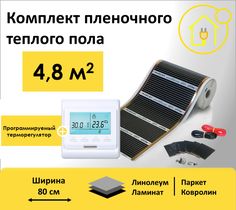 Пленочный теплый пол 4,8 м.кв. RexVa ширина 80см с Электронным терморегулятором