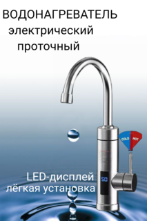 Водонагреватель проточный Amin market электрический металлический No Brand