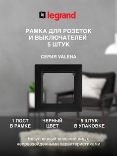 Рамка LEGRAND 1 пост черная 5 штук