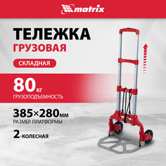 Тележка хозяйственная MATRIX складная, 2 колесная, грузоподъемность 70 кг 98206